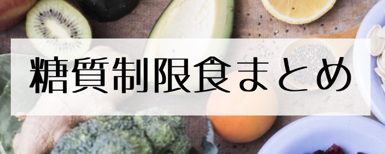 糖質制限ダイエット